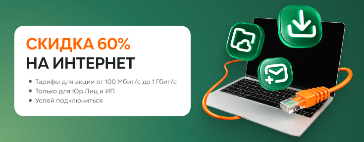 Скидка 60% на интернет
