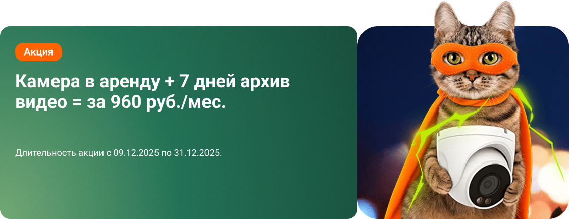Заявку на Акцию камера в аренду